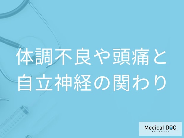 ストレスで自律神経が乱れるとどうなる? 体調不良の原因を医師解説