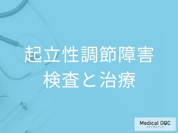 立ちくらみ・異常な眠気が1週間以上続く「起立性調節障害」の見分け方を医師解説
