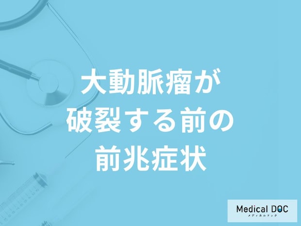 「大動脈瘤」が破裂する前の5つの前兆症状はご存知ですか？【医師解説】