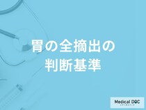 医師はどのような基準で「胃の全摘出を判断」するの？医師が解説！