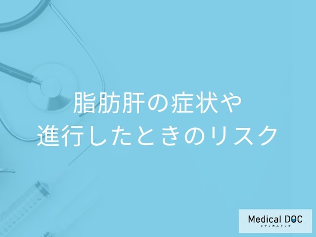健康診断の数値は大丈夫? 脂肪肝の症状や進行したときのリスク【医師が解説】