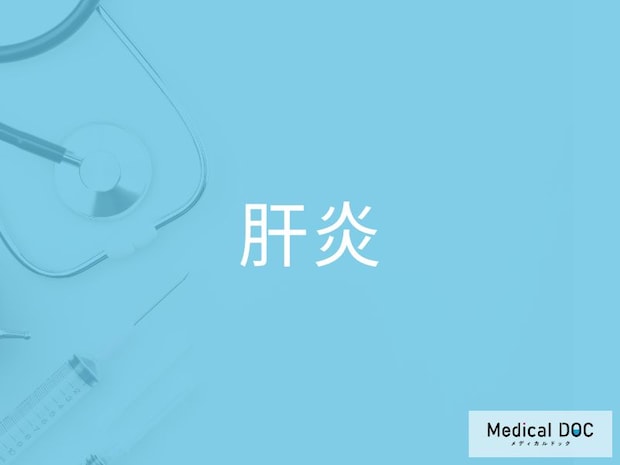 「肝炎」は症状なく進行する？ 気づかぬうちに進行する生活習慣病の裏側