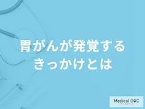 「胃がん発覚のきっかけ」は何かご存じですか？胃がんの原因についても医師が解説！
