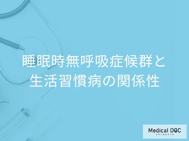 糖尿病のリスク1.62倍! 睡眠時無呼吸症候群と生活習慣病の関係性について【医師が解説】
