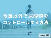 激しい運動が逆効果に? 「尿酸値」を下げる無理のない運動習慣のコツ