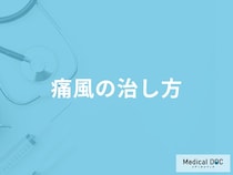 「痛風の治し方」はご存知ですか？予防に効果的な食べ物や飲み物も解説！【医師監修】