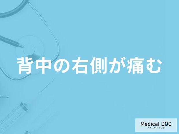 女性で「背中の右側が痛む」原因はご存知ですか？【医師解説】
