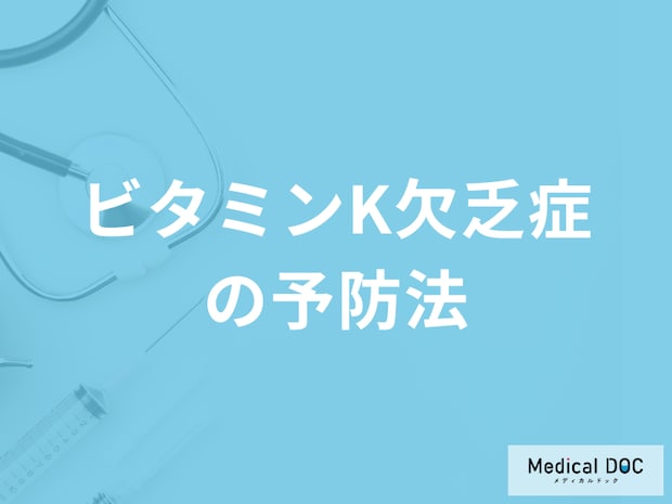 「ビタミンK欠乏症の予防法」はご存知ですか？ビタミンKが含まれる食材も解説！
