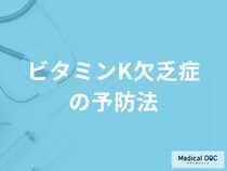 「ビタミンK欠乏症の予防法」はご存知ですか？ビタミンKが含まれる食材も解説！
