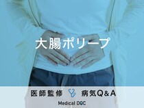 「大腸ポリープ」を発症すると現れる症状・原因はご存知ですか？医師が監修！