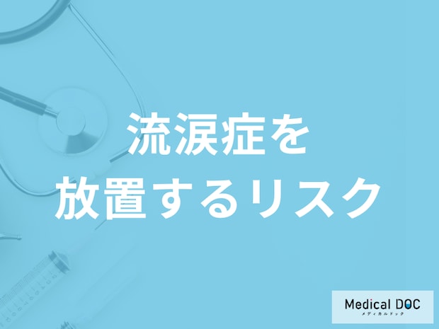 「流涙症を放置するリスク」は何かご存知ですか？予後を医師が解説！