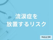 「流涙症を放置するリスク」は何かご存知ですか？予後を医師が解説！
