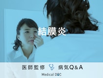 「結膜炎」になると現れる症状はご存知ですか？医師が解説！