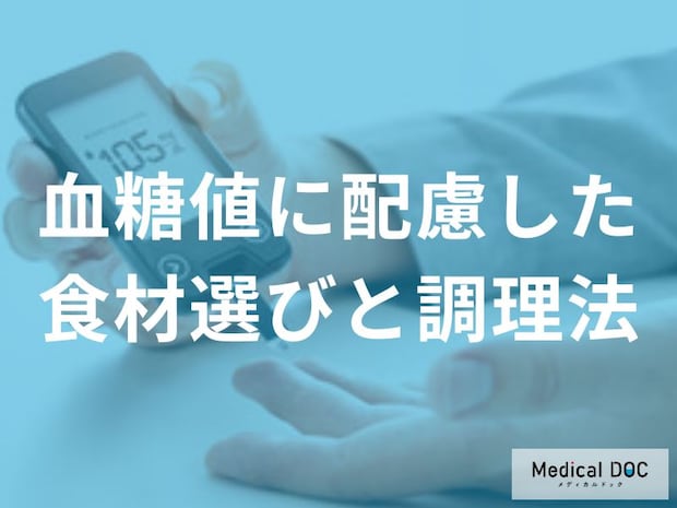 医師が勧める「血糖値上昇を緩やかにする食材」とは？ “調理法”による血糖値への影響も解説