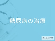 「糖尿病の治療法」はご存知ですか？発症したら気を付けることも解説！【医師監修】