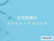 「自宅が一番」を叶える医療! 在宅医療のメリット・デメリット【医師が解説】