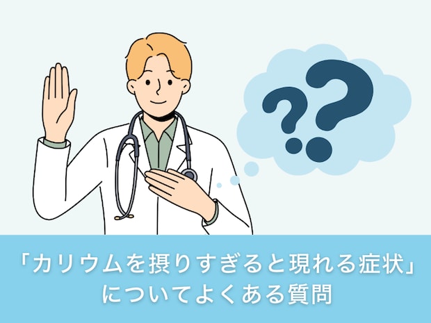 「カリウムを摂りすぎると現れる症状」についてよくある質問