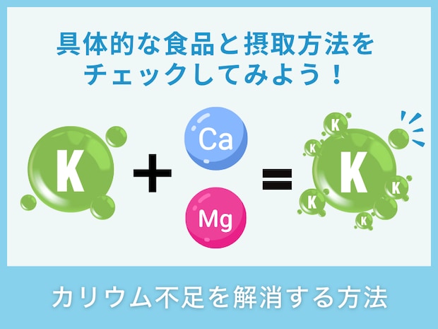 カリウム不足を解消する方法