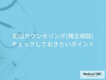 矯正治療の前に知っておきたい! 初回カウンセリング（矯正相談）でチェックしておきたいポイント【医師が解説】