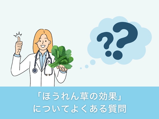 「ほうれん草の効果」についてよくある質問