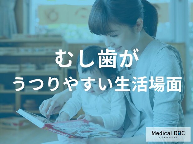 日常生活で「むし歯がうつりやすい場面」とは？むし歯と日常生活の注意点を解説！