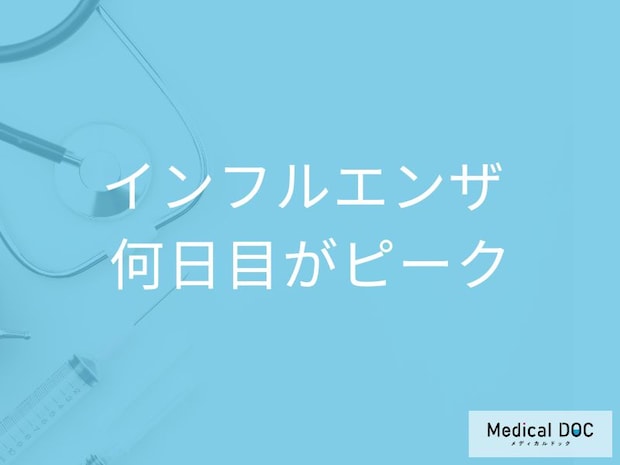 「インフルエンザ」は発症後「何日目がピーク」かご存知ですか？ピーク時の症状も解説！