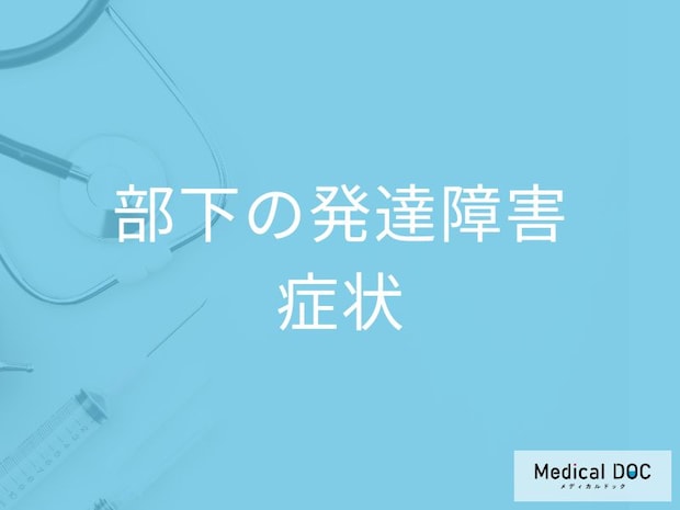 「働く大人の発達障害」3つのタイプ別! あなたの「働きづらさ」の正体【医師が解説】