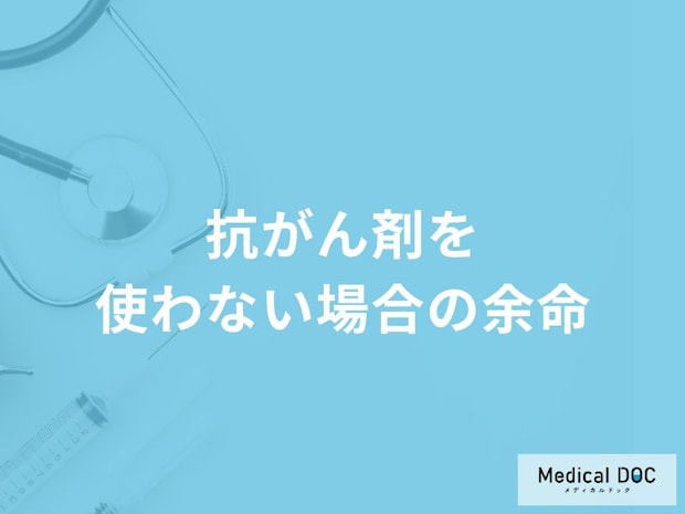 「抗がん剤を使わない場合の余命」はご存知ですか?【医師解説】