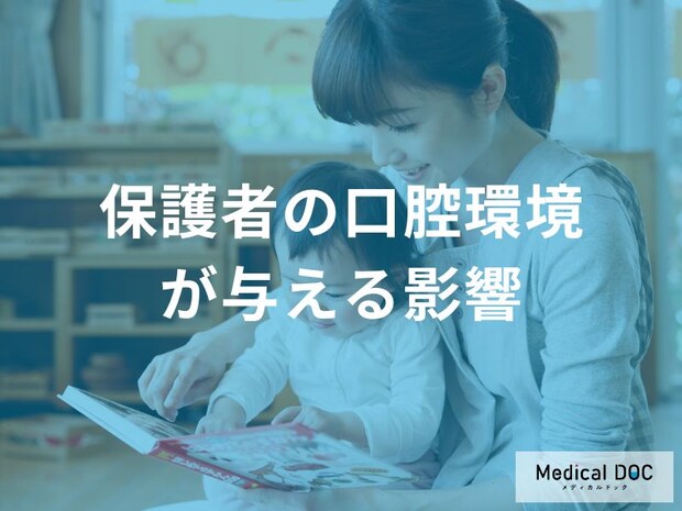 赤ちゃんに「むし歯」をうつさない!『家族全体で取り組む予防策』とは?