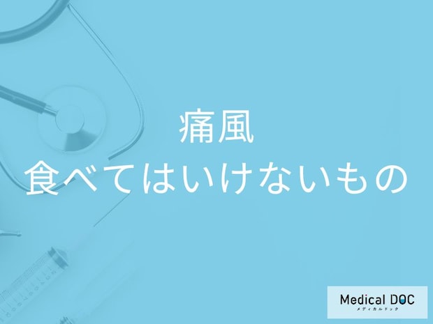 「痛風の人が食べてはいけないもの」はご存知ですか?おすすめの食べ物や飲み物も解説!
