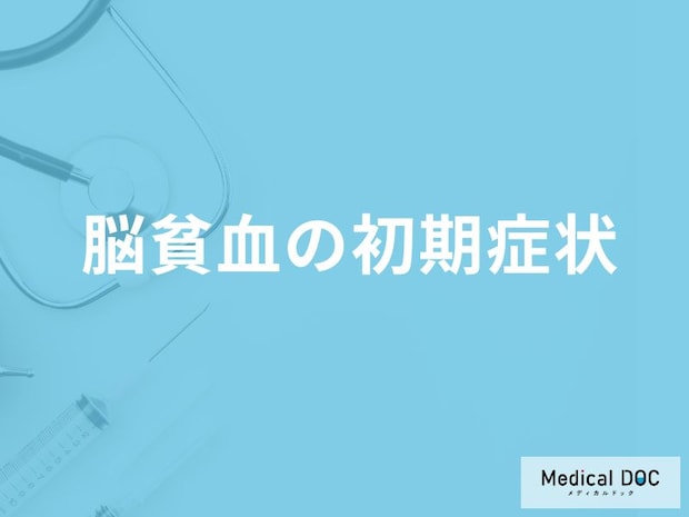 「脳貧血の前兆となる3つの初期症状」はご存知ですか?医師が徹底解説!
