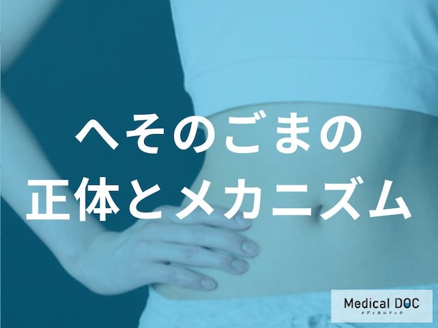 放置すると炎症の原因に? 「へそのごま」がたまりやすい人の特徴と予防法