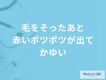 「毛をそったあと赤いポツポツが出てかゆい」時の対処法は？主な原因も医師が解説！