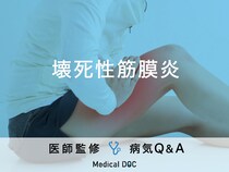 「壊死性筋膜炎」は命に関わる？気になる原因や症状を医師が解説！