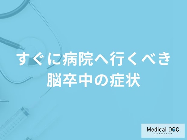 すぐに病院へ行くべき「脳卒中の症状」はご存知ですか？セルフチェック法も医師が解説！