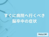 すぐに病院へ行くべき「脳卒中の症状」はご存知ですか？セルフチェック法も医師が解説！