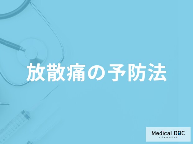 疾患部位とは違う個所が痛む「放散痛の予防法」は何かご存じですか？医師が解説！