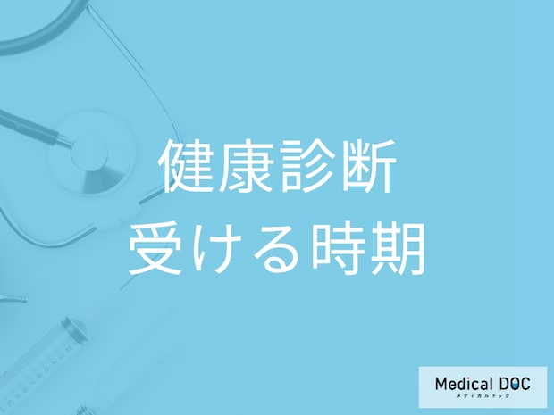 健康診断は「毎年同じ時期・同じ病院が良い」って本当? メリットを医師が解説!