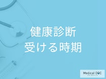健康診断は「毎年同じ時期・同じ病院が良い」って本当? メリットを医師が解説!