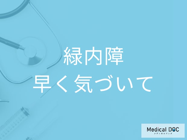 こんな症状があったら「緑内障」かも? 早期発見のポイントや失明する理由も医師が解説!