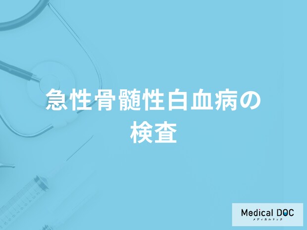 「急性骨髄性白血病」になると血液検査のどの項目で異常が出る？【医師解説】