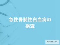 「急性骨髄性白血病」になると血液検査のどの項目で異常が出る？【医師解説】