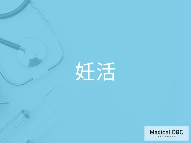 妊娠を望む女性必見! 妊娠しやすい体づくり・日常生活で気をつけたいことを産婦人科医が解説