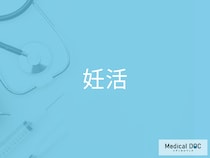 妊娠を望む女性必見! 妊娠しやすい体づくり・日常生活で気をつけたいことを産婦人科医が解説