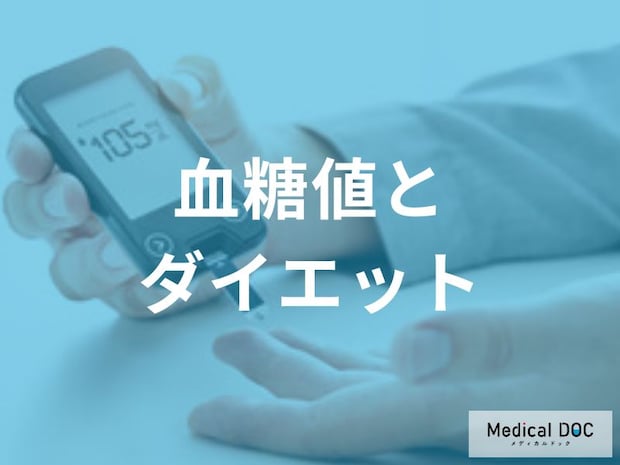 あなたの「ダイエット」が失敗するのは『血糖値』を意識していないからでは?【医師解説】