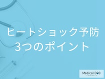 「ヒートショックの予防法」をご存知ですか？ 3つのポイントを医師が解説