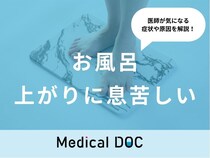 「お風呂上がりに息苦しい」原因と対処法はご存知ですか？医師が徹底解説！