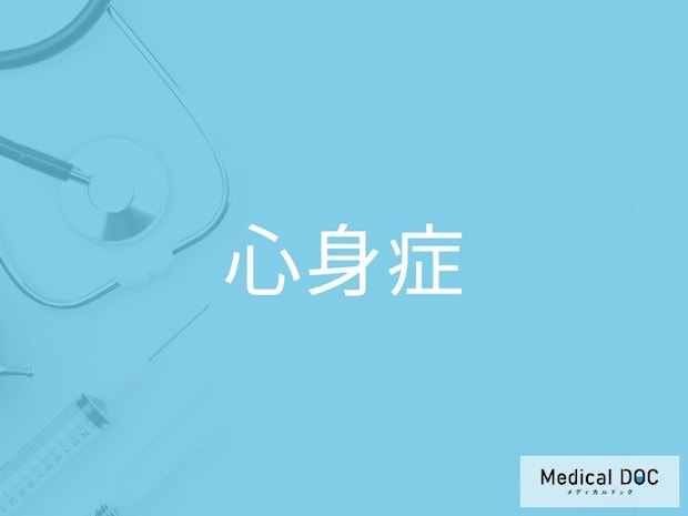 検査では「異常なし」なのに不調が続く…それ、「心身症」かもしれません【医師監修】
