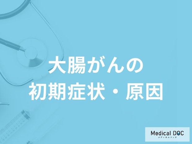 「大腸がんの前兆となる3つの初期症状」はご存知ですか？発症する原因も医師が解説！