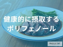 「ポリフェノールをおいしく健康的に摂取する」には？管理栄養士が監修！